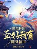 逃荒种田文精选合集
