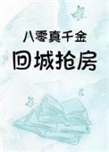 八零真千金回城抢房有声