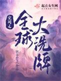 空间之全球大洗牌有声