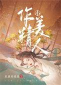 作精小美人txt