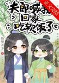 夫郎喊我回家吃软饭了by岛