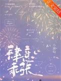 肆意乖张是什么意思