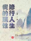 我的属性修行人生无弹窗