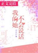 她不会说话的英文翻译