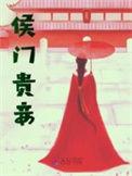 侯门贵妾阿里小喵