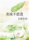 表妹不肯理我我还是我表妹嘛