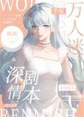 万人迷生涯