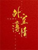 外室薄情三月蜜糖笔趣阁番外