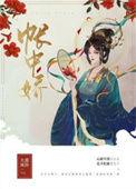 帐中娇暴戾九千岁又疯又宠全文无删减版