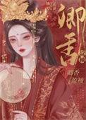 卿香盈袖免费全文阅读