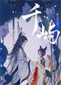 千屿 百度