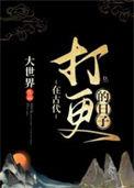 在古代打更的日子笔趣阁