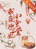 清穿之咸鱼德妃小食堂最新章节列表