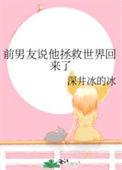 我去拯救世界了