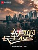 如何才能长生不老