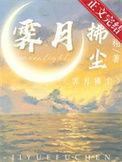 霁月拂尘什么意思
