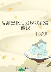 黑化后反派们能读我心