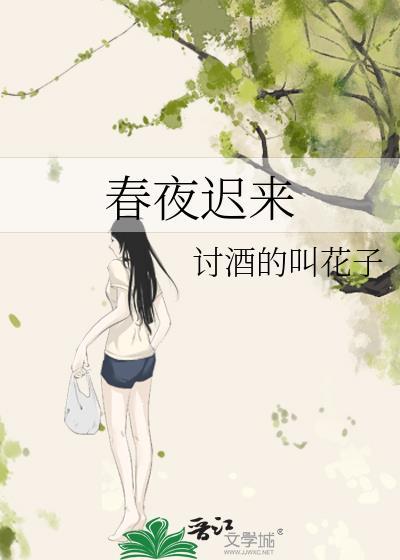 春夜迟来百合