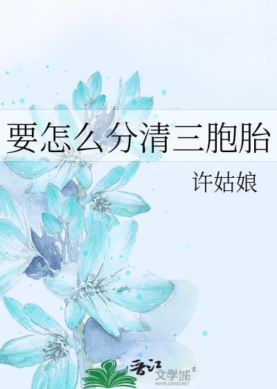 是不是三胞胎