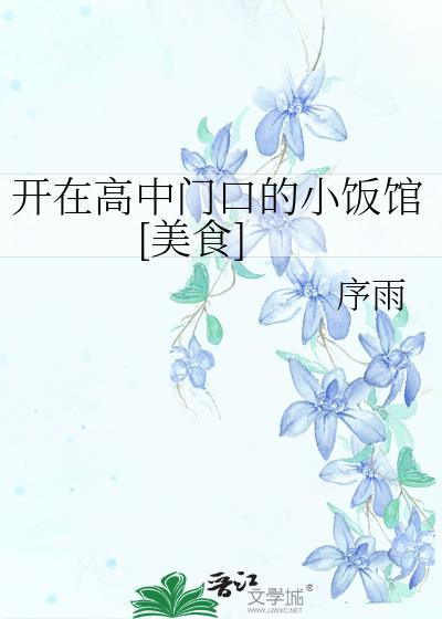 高中学校门口开什么店比较火爆