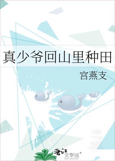 真少爷重生文