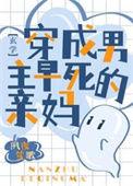 穿成男主早死的未婚妻免费阅读