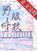 (快穿)为你服务