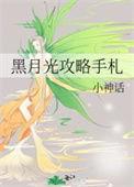 黑月光攻略手札好看吗