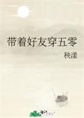 带着好友穿五零txt在线阅读