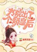 书院里出了个娇皇后全文免费阅读
