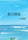 春日降临讲的什么