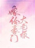 嫁给豪门大boss在线阅读