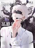 与酆都大帝成婚后我红了沈括是男的