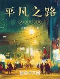 平凡之路2018
