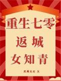 重生七零成知青女