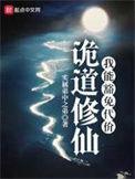 诡道修仙从炼化蛟龙开始