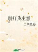 别打我主意是什么意思