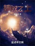 神权至上是什么改编的
