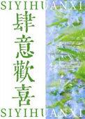 肆意欢喜依存本质晋江