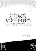 怎么成为大佬的白月光