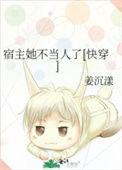 宿主她不思进取[快穿