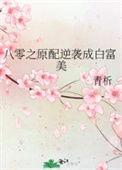八零女配逆袭人生
