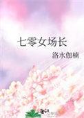 七零女场长火爆全兵团