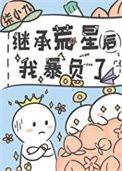 继承荒星后我暴负了全文免费