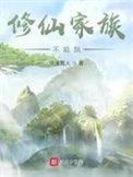 修仙家族不能飘无弹窗