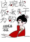 这碗软饭有点甜txt