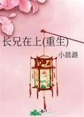 兄长 在上