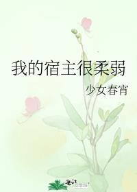 我的宿主能力太强怎么破