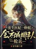 重生医妃免费阅读全文