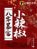 八零辣媳暴富了全文阅读